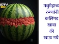 Water Melon: मधुमेहाच्या रुग्णांनी कलिंगड खावा की खाऊ नये? दिवसभरात किती प्रमाणात आणि कसे खावे कलिंगड? वाचा