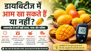 डायबिटीज में आम खाना चाहिए या नहीं? डॉक्टर ने बताया सही समय, मात्रा और खाने का तरीका