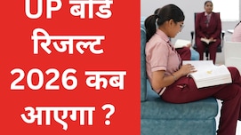 UP Board Result 2026:  कॉपियों की चेकिंग हुई पूरी, जानें कब आएगा 10वीं और 12वीं का रिजल्ट