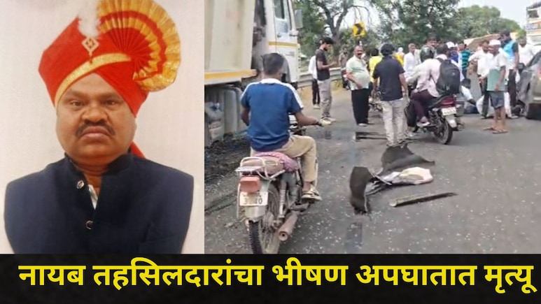 Pune News : पुणे जिल्ह्यात खळबळ! जुन्नरचे नायब तहसीलदार अनंता गवारी यांचा मृत्यू, अपघात की घातपात?