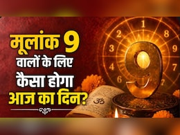 मूलांक 9 वालों को आज मिल सकते हैं बड़े मौके, बस गुस्से पर रखें काबू, ज्योतिषाचार्य से जानें अपना शुभ अंक और रंग