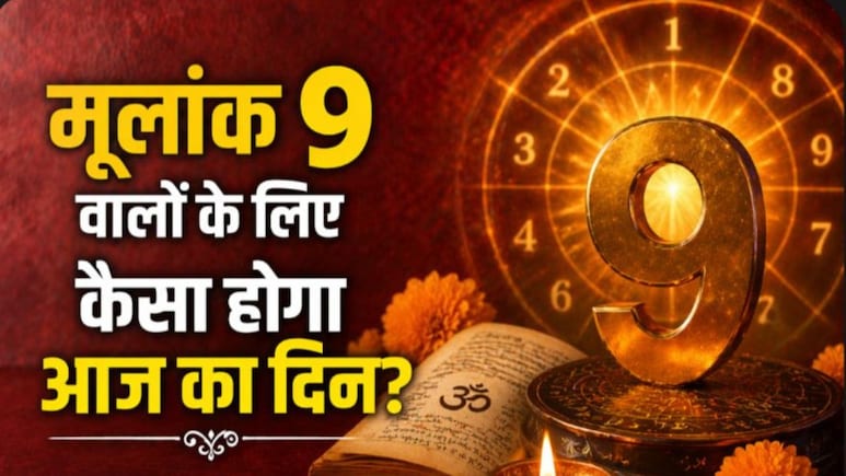 मूलांक 9 वालों को आज मिल सकते हैं बड़े मौके, बस गुस्से पर रखें काबू, ज्योतिषाचार्य से जानें अपना शुभ अंक और रंग