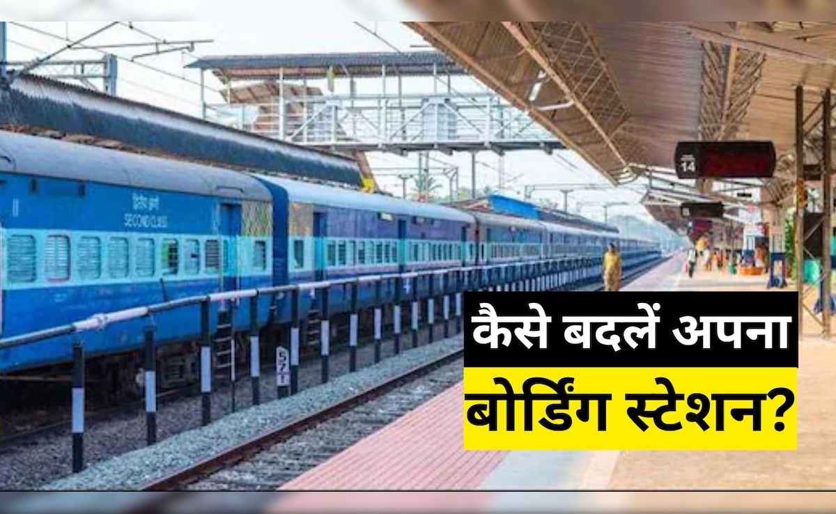 क्या है बोर्डिंग स्टेशन बदलने का पूरा प्रोसेस? ट्रेन चलने से 30 मिनट पहले तक कर सकते हैं बदलाव, जान लें ये काम की बात