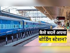 क्या है बोर्डिंग स्टेशन बदलने का पूरा प्रोसेस? ट्रेन चलने से 30 मिनट पहले तक कर सकते हैं बदलाव, जान लें ये काम की बात