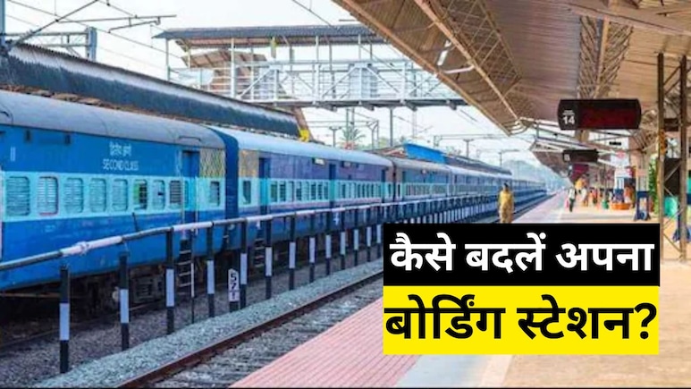 क्या है बोर्डिंग स्टेशन बदलने का पूरा प्रोसेस? ट्रेन चलने से 30 मिनट पहले तक कर सकते हैं बदलाव, जान लें ये काम की बात