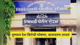 Pune News: शासकीय वसतिगृहात देशविरोधी घोषणाबाजी! दोन तरुणांवर गुन्हा दाखल, शहरात खळबळ