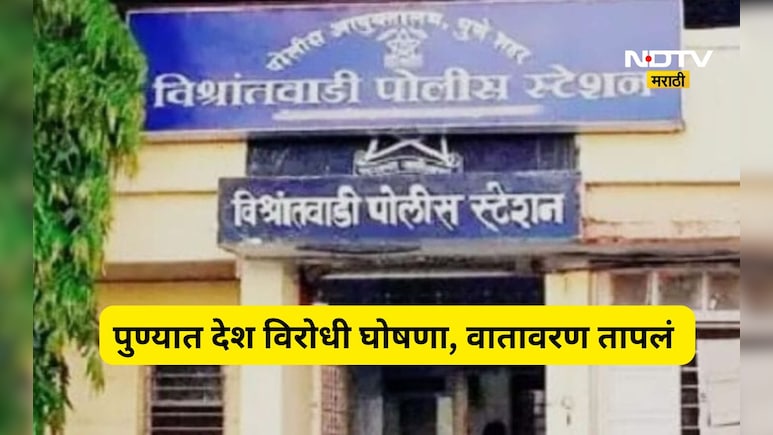 Pune News: शासकीय वसतिगृहात देशविरोधी घोषणाबाजी! दोन तरुणांवर गुन्हा दाखल, शहरात खळबळ