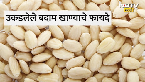 Blanched Almonds: उकडलेले बदाम खाल्ल्यास काय होते? ब्लँच्ड बदामाचे फायदे आणि तयार करण्याची योग्य पद्धत वाचा