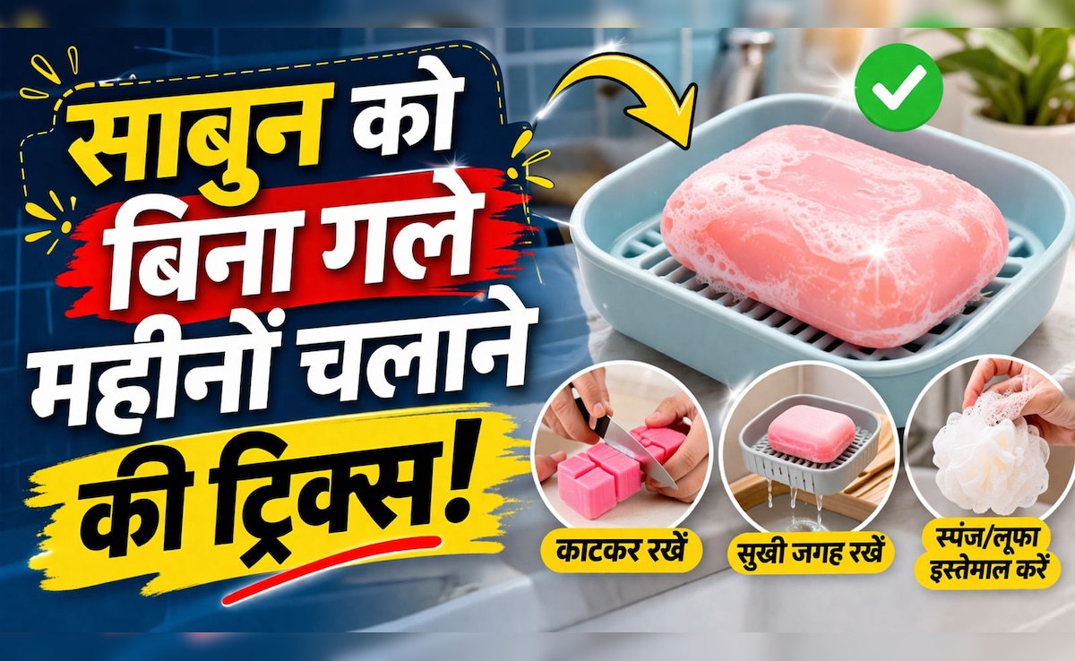 साबुन को जल्दी गलने से बचाने का स्मार्ट जुगाड़, इन तरीकों से करेंगे इस्तेमाल तो महीनों चलेगा एक ही साबुन!