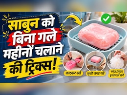 साबुन को जल्दी गलने से बचाने का स्मार्ट जुगाड़, इन तरीकों से करेंगे इस्तेमाल तो महीनों चलेगा एक ही साबुन!