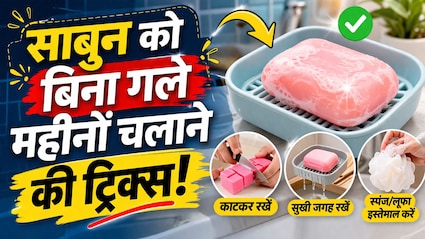 साबुन को जल्दी गलने से बचाने का स्मार्ट जुगाड़, इन तरीकों से करेंगे इस्तेमाल तो महीनों चलेगा एक ही साबुन!