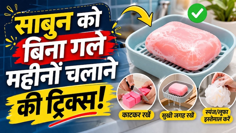 साबुन को जल्दी गलने से बचाने का स्मार्ट जुगाड़, इन तरीकों से करेंगे इस्तेमाल तो महीनों चलेगा एक ही साबुन!