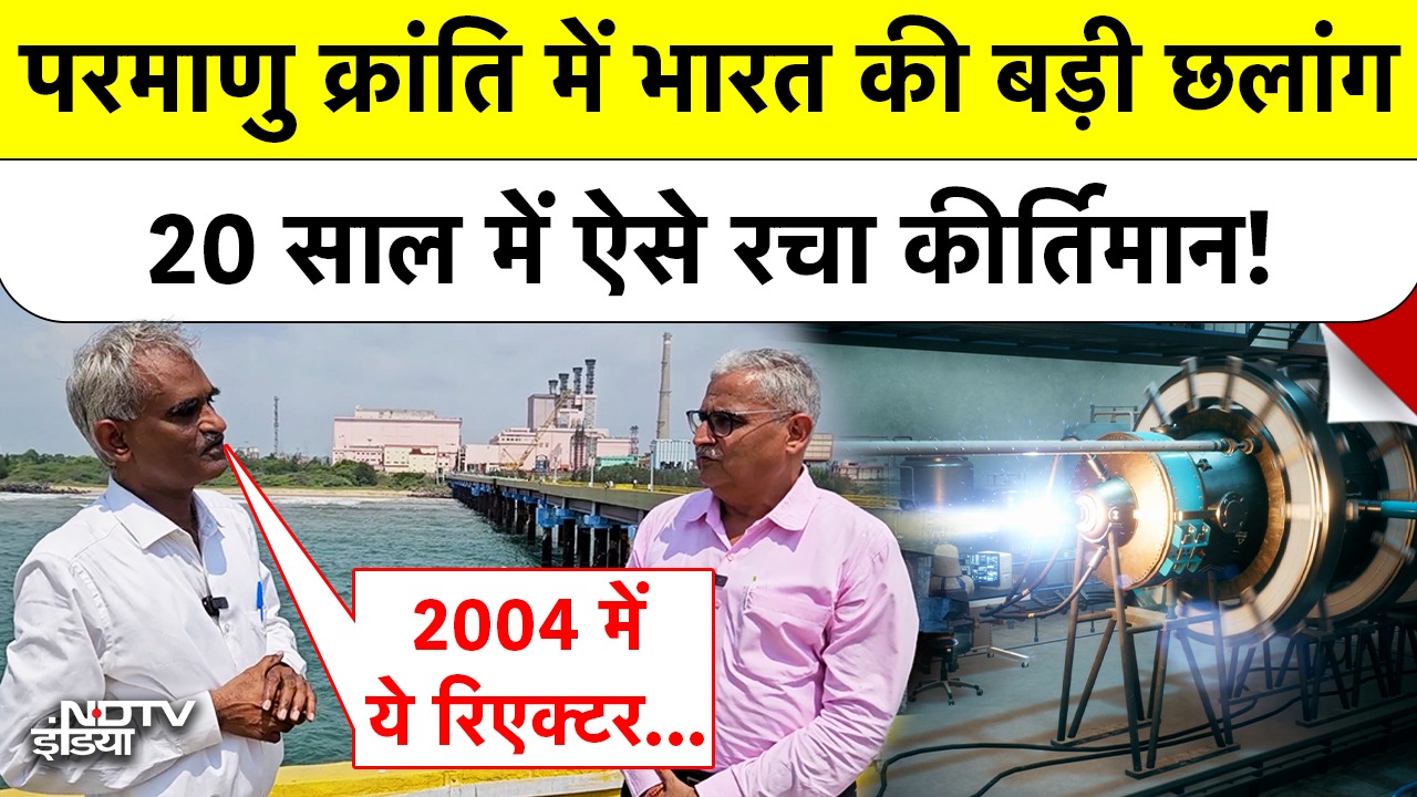 India Nuclear Energy: परमाणु क्रांति में भारत की बड़ी छलांग, 20 साल में ऐसे रचा कीर्तिमान! TOP NEWS