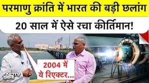 India Nuclear Energy: परमाणु क्रांति में भारत की बड़ी छलांग, 20 साल में ऐसे रचा कीर्तिमान! TOP NEWS