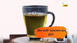 Health News: 15 दिवस रोज 'जीरा पाणी' प्यायल्याने काय होतं? जाणून घ्या त्याचे फायदे अन् तोटे
