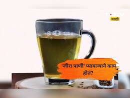 Health News: 15 दिवस रोज 'जीरा पाणी' प्यायल्याने काय होतं? जाणून घ्या त्याचे फायदे अन् तोटे