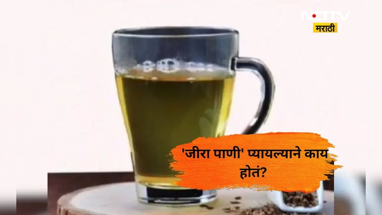 Health News: 15 दिवस रोज 'जीरा पाणी' प्यायल्याने काय होतं? जाणून घ्या त्याचे फायदे अन् तोटे