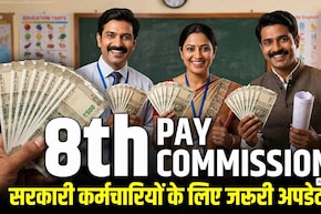 8th Pay Commission: 8वें वेतन आयोग पर बड़ी खबर! दिल्ली से लद्दाख तक बैठकों का दौर शुरू, जानें कर्मचारियों-पेंशनर्स के लिए 10 लेटेस्ट अपडेट्स