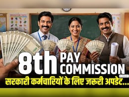 8th Pay Commission: 8वें वेतन आयोग पर बड़ा अपडेट, मेमोरेंडम जमा करने की डेडलाइन बढ़ी, जानें आपकी सैलरी-पेंशन पर क्या होगा असर?