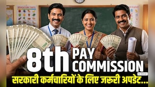 8th Pay Commission: 8वें वेतन आयोग के 6 महीने पूरे, सैलरी-पेंशन और फिटमेंट फैक्टर पर कहां तक पहुंची बात? 10 प्वॉइंट्स में समझें