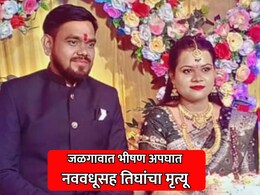 Jalgaon Accident: जळगावात भीषण अपघात; टायर फुटल्याने क्रुझरची गॅस टँकरला धडक, नववधूसह तिघांचा मृत्यू