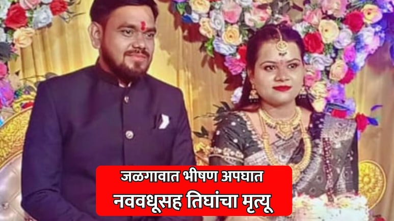 Jalgaon Accident: जळगावात भीषण अपघात; टायर फुटल्याने क्रुझरची गॅस टँकरला धडक, नववधूसह तिघांचा मृत्यू