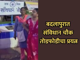 Badlapur News: आंबेडकर जयंतीच्या पूर्वसंध्येला संविधान चौक तोडफोडीचा प्रयत्न; महिलेला अटक