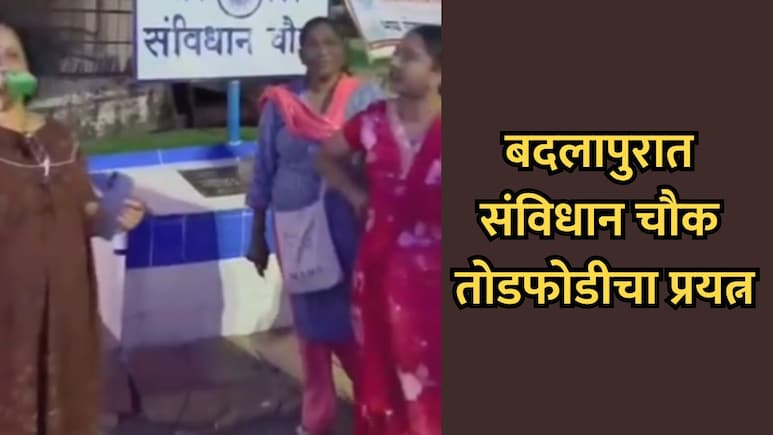 Badlapur News: आंबेडकर जयंतीच्या पूर्वसंध्येला संविधान चौक तोडफोडीचा प्रयत्न; महिलेला अटक