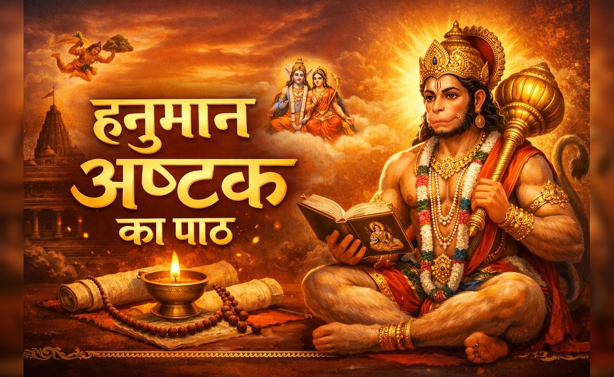 Hanuman Ashtak: मंगलवार की शाम को करें संकट मोचन हनुमान अष्टक का पाठ, प्रसन्न होंगे बजरंगबली, दूर होंगी जीवन की समस्याएं