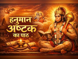 Hanuman Ashtak: मंगलवार की शाम को करें संकट मोचन हनुमान अष्टक का पाठ, प्रसन्न होंगे बजरंगबली, दूर होंगी जीवन की समस्याएं