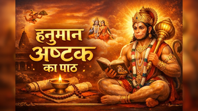 Hanuman Ashtak: मंगलवार की शाम को करें संकट मोचन हनुमान अष्टक का पाठ, प्रसन्न होंगे बजरंगबली, दूर होंगी जीवन की समस्याएं