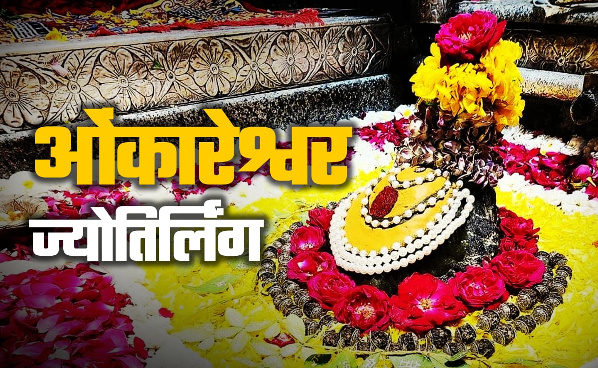 Omkareshwar Jyotirlinga: पृथ्वी का चौथा ज्योतिर्लिंग, जहां माता पार्वती संग महादेव खेलते हैं चौसर