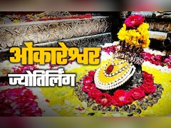 Omkareshwar Jyotirlinga: पृथ्वी का चौथा ज्योतिर्लिंग, जहां माता पार्वती संग महादेव खेलते हैं चौसर