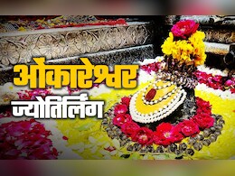 Omkareshwar Jyotirlinga: पृथ्वी का चौथा ज्योतिर्लिंग, जहां माता पार्वती संग महादेव खेलते हैं चौसर