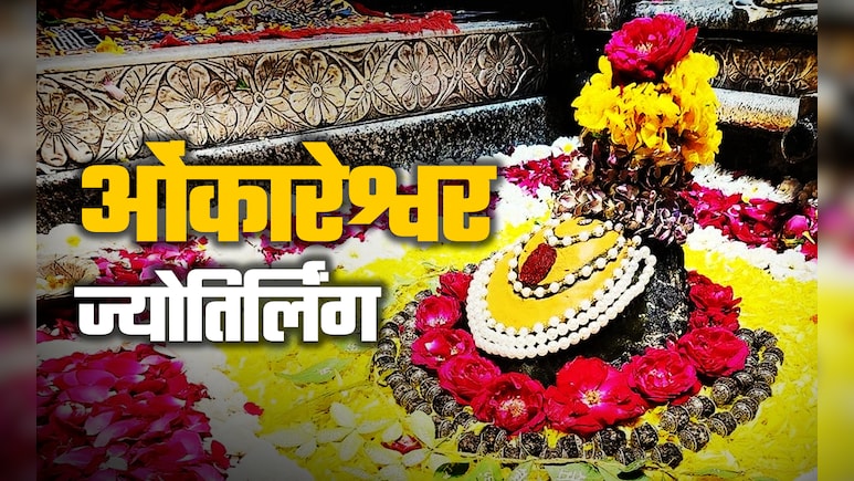 Omkareshwar Jyotirlinga: पृथ्वी का चौथा ज्योतिर्लिंग, जहां माता पार्वती संग महादेव खेलते हैं चौसर