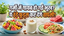 गर्मी में भूख नहीं लगती? ये Cooling Foods खुद ही बढ़ा देंगे आपकी Appetite