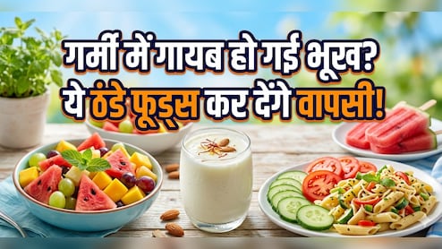 गर्मी में भूख नहीं लगती? ये Cooling Foods खुद ही बढ़ा देंगे आपकी Appetite