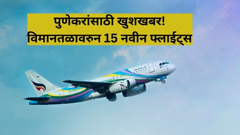 Pune Airport: पुणे विमानतळावरुन 15 नवीन शहरांमध्ये उड्डाण! सोलापूर, तिरुपती गोवा... कोणकोणत्या शहरांचा समावेश?
