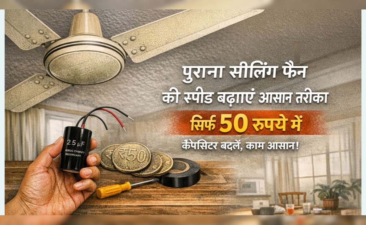 पुराना सीलिंग फैन तेज कैसे करें? 50 रुपये में पंखे की स्पीड बढ़ाने का आसान तरीका
