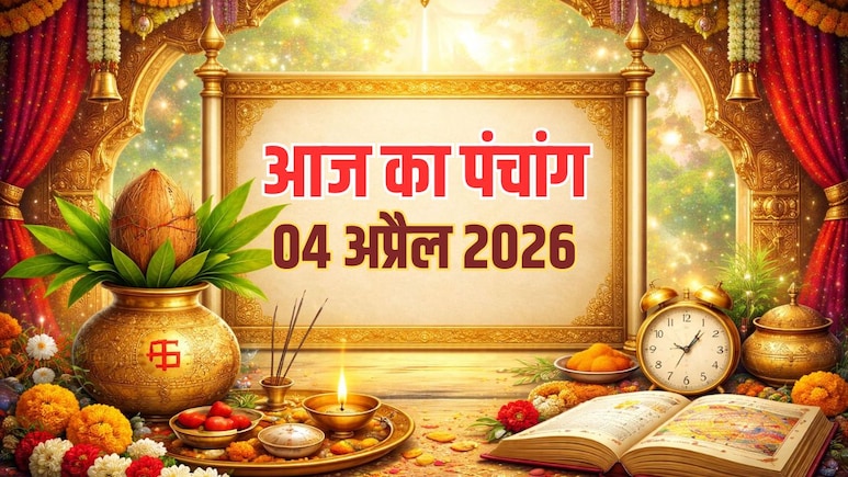 Aaj ka Panchang: वैशाख माह की द्वितिया तिथि आज, यहां जानिए शुभ मुहूर्त, राहुकाल और शनिवार का पूरा पंचांग