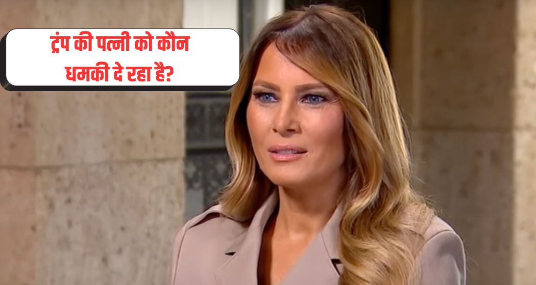 सेक्स ऑफेंडर एपस्टीन पर ट्रंप की पत्नी मेलानिया के दावे पर महिला ने लिखा -मुंह बंद रखो, नहीं तो पोल खोल दूंगी