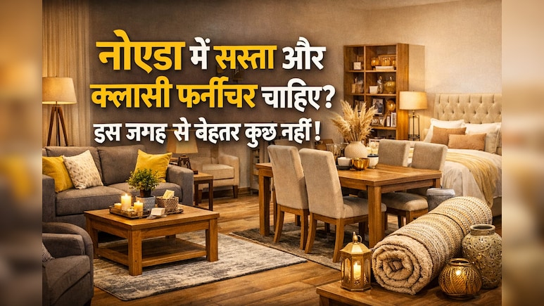 नोएडा में खरीदना है सबसे सस्ता फर्नीचर, ये जगह है बेस्ट, बचत के साथ मिलेगा क्लासी सामान