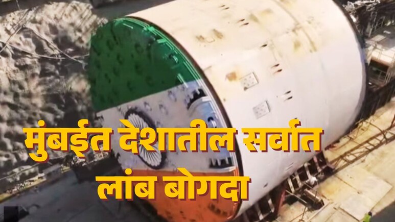 ठाणे ते बोरिवली...! देशातील सर्वात लांब बोगदा; दीड तासांचा प्रवास 15 मिनिटात, 11 KM मार्ग कसा असेल?