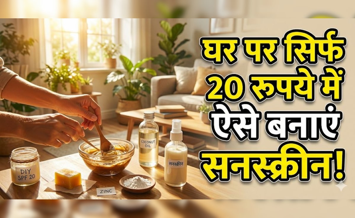 सिर्फ 20 रुपए तैयार करें होममेड सनस्क्रीन, होगी हजारों की बजट, घर पर सनस्क्रीन कैसे बनाएं?