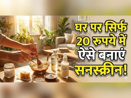 सिर्फ 20 रुपए तैयार करें होममेड सनस्क्रीन, होगी हजारों की बजट, घर पर सनस्क्रीन कैसे बनाएं?