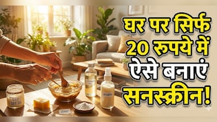 सिर्फ 20 रुपए तैयार करें होममेड सनस्क्रीन, होगी हजारों की बजट, घर पर सनस्क्रीन कैसे बनाएं?