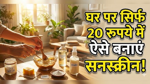 सिर्फ 20 रुपए तैयार करें होममेड सनस्क्रीन, होगी हजारों की बजट, घर पर सनस्क्रीन कैसे बनाएं?