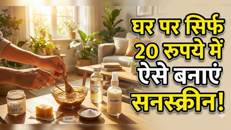 सिर्फ 20 रुपए तैयार करें होममेड सनस्क्रीन, होगी हजारों की बजट, घर पर सनस्क्रीन कैसे बनाएं?