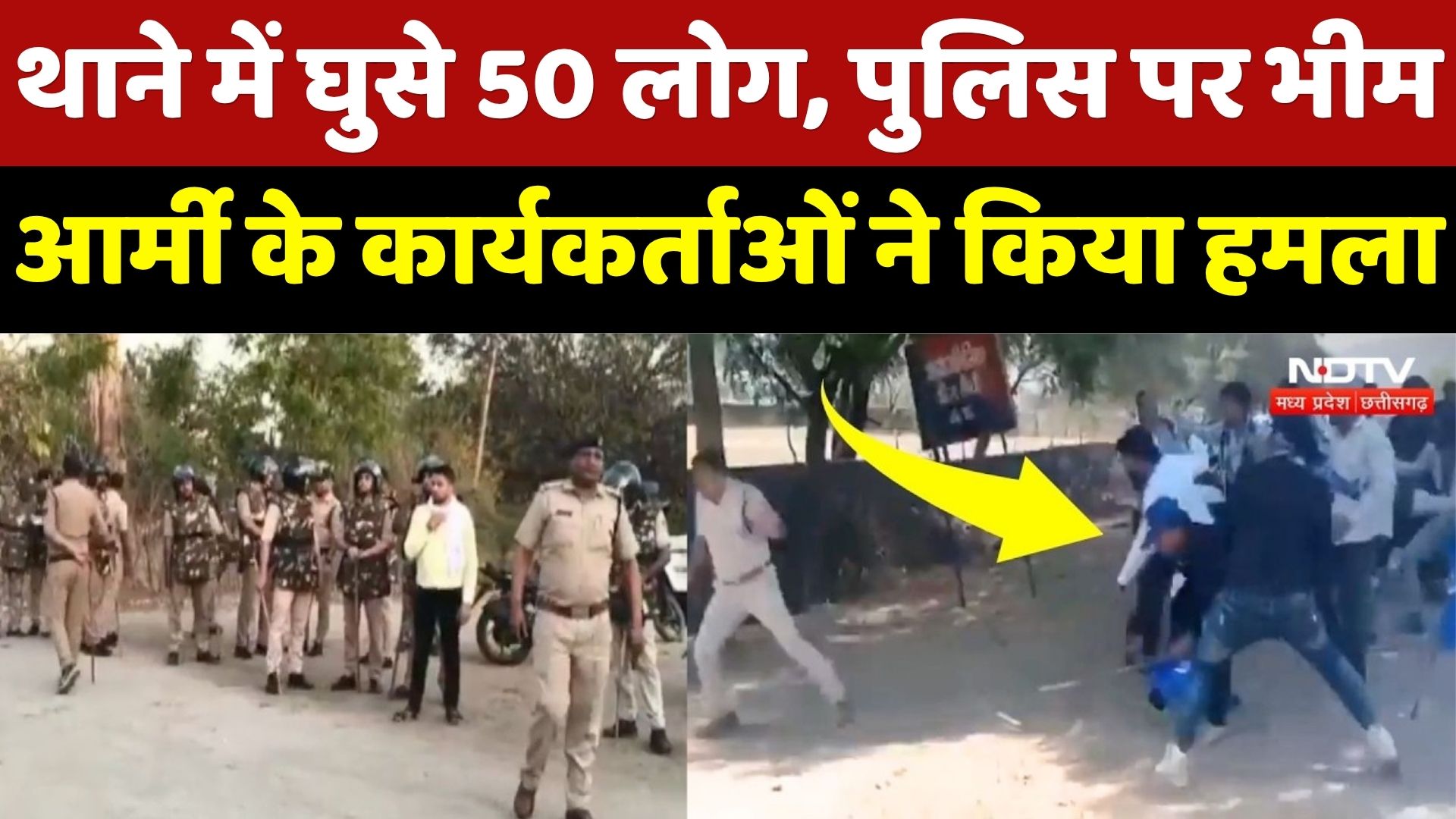 Sidhi में Bhim Army Workers थाने में घुसे, तोड़फोड़ और Police पर हमला, भारी फोर्स तैनात | MP News