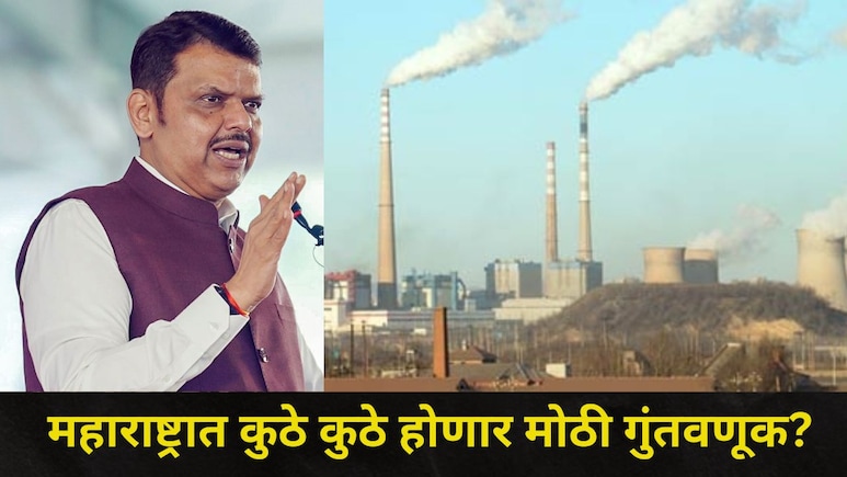 महाराष्ट्रात 2.56 लाख कोटींची गुंतवणूक, पुण्यातील 3000 लोकांना मिळणार संधी, 'या' जिल्ह्यांचाही होणार कायापालट